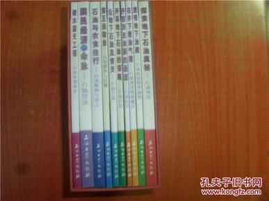 石油科普系列丛书 走进石油 全套十册  有涵盒 石油环境保护 石油经济 石油炼制与化工 石油储存与运输 石油开采 石油开发 石油钻井 石油地球物理测井 石油地球物理勘探 石油地质 和售包邮