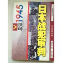 见证1945-日本战犯审判（2005年6月一版一印）