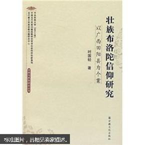 壮族布洛陀信仰研究：以广西田阳县为个案