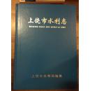上饶水利志 精装本 仅印500册