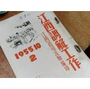 1955.10.2/都昌县人民法院印（调解工作）61