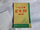 一九八七年挂历、年历、贺年片缩样