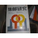 集邮研究 1988.1 复刊号