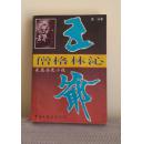 《僧格林沁王爷》长篇历史小说，瀛泳著，1994年中国文联出版公司出版。