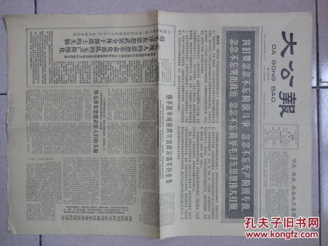 《大公报》1966年5月29日,1至4版，（高举毛泽东思想伟大红旗，捣毁“三家村”彻底闹革命）