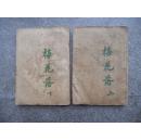 1916年有正 书局  小说 梅花落 32 开 2册 全 孤本   仅此 一套 包挂刷