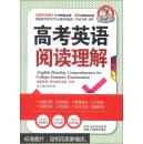 金星教育·考拉进阶·英语全解：高考英语阅读理解（2013版）  [English Reading Comprehension for College Entrance Examination]