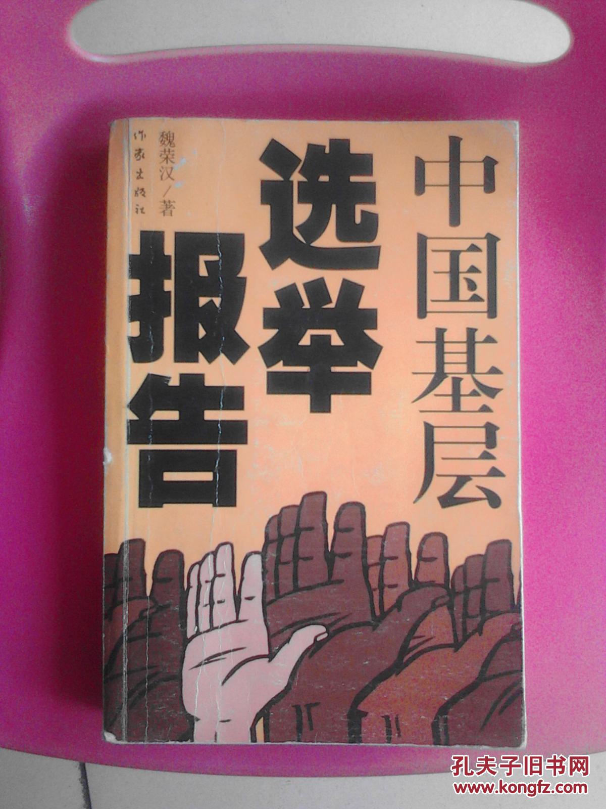 中國基層選舉報告