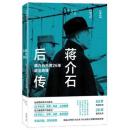 蒋介石后传 : 蒋介石台湾26年政治地理 : 1949-1975