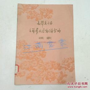 毛泽东同志主办农民运动讲习所颂歌