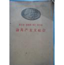 马克思、恩格斯、列宁、斯大林《论共产主义社会》