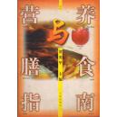 营养与膳食指南