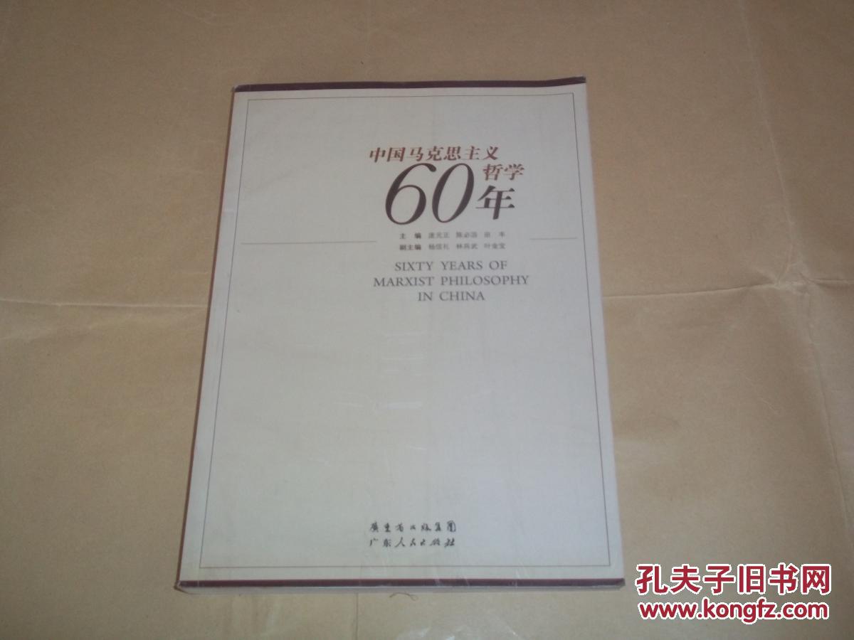 中国马克思主义哲学60年（16开本，共分中国马克思主义哲学60年回顾与总结、马克思主义中国化问题研究、中国特色社会主义理论与实践问题研究、科学发展观理论与实践问题研究、发展趋向及前沿问题研究等）