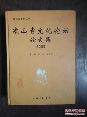 寒山寺文化论坛论文集. 2009