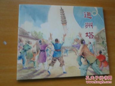 《通州塔》，64开上海人民美术出版社，10品