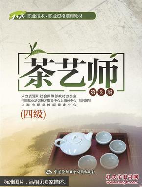 茶艺师（四级 第2版）