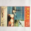 现代兵器 创刊200期纪念专辑  1995增刊 （1979.1-1995.8）  申黎平