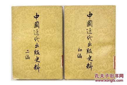 中华书局 1954年~1959年出版 张静庐辑注《中国现代出版史料》共8厚册 大量图版 A16