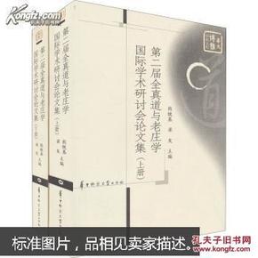 第二届全真道与老庄学国际学术研讨会论文集 上册 下册   华中师范大学出版社  熊铁基 梁发