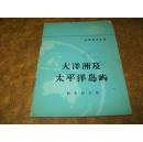 大洋洲及太平洋岛屿