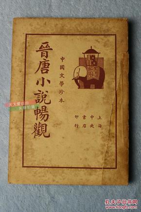 1937年上海中央书店印行中国文学珍本----晋唐小说畅观