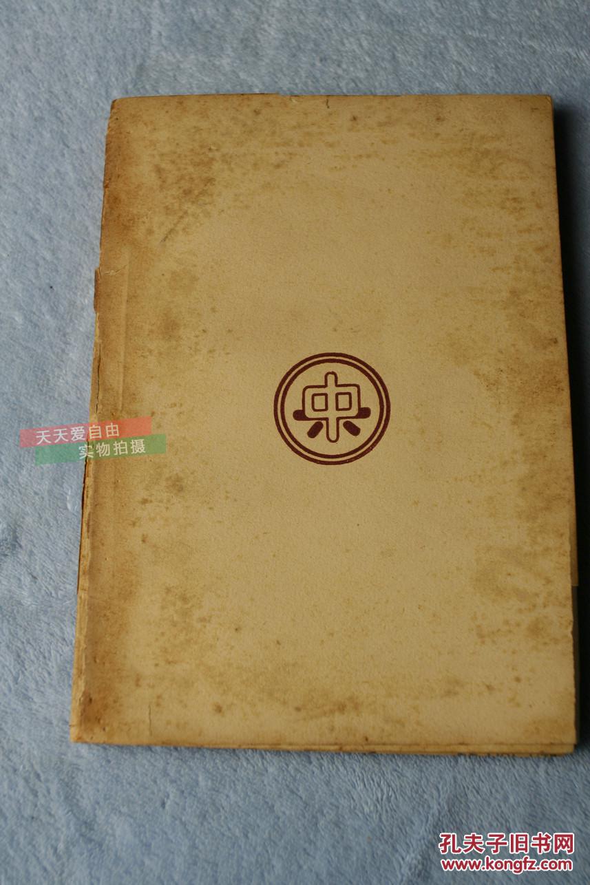 1937年上海中央书店印行中国文学珍本----晋唐小说畅观