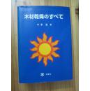 木材干燥のすべて（日文原版）