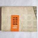 建筑技术经济管理手册 上册 光明日报出版社 建筑技术经济管理手册编写组