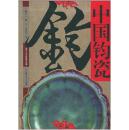 中国钧瓷 （大16开精装，铜版纸，有外套，近4公斤重，2004年1版1印）