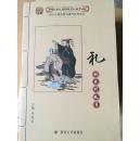 中华民族优秀传统文化教育丛书：礼的系列故事 连环画 原创手绘