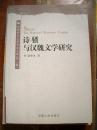《诗骚与汉魏文学研究》安徽师东大学学术文库 安徽人民出版社@--240-2-1