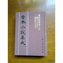 古本小说集成共32册，有《忠烈侠义传》（全六册）《红楼梦补》（全四册）《列国前编十二朝》《二奇合传》（全三册）等整箱售