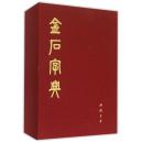 金石字典（汤成沅 著）（中国书店出版社） 正版