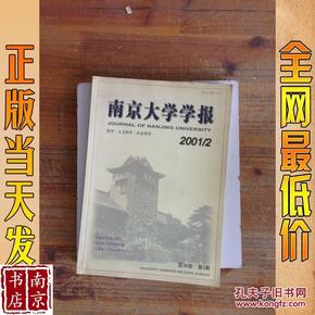 南京大学学报 哲学 人文科学   社会科学 2001 2