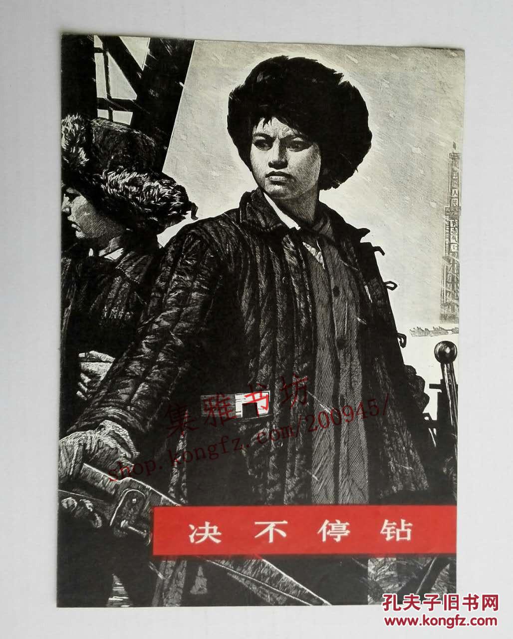 决不停战（1976年一版一印）