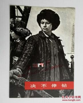 决不停战（1976年一版一印）