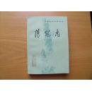 荡 寇 志      中国小说史料丛书（上下册）