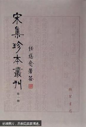 宋集珍本丛刊