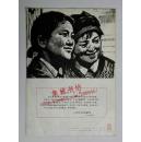 凉山需要你们（1976年一版一印）