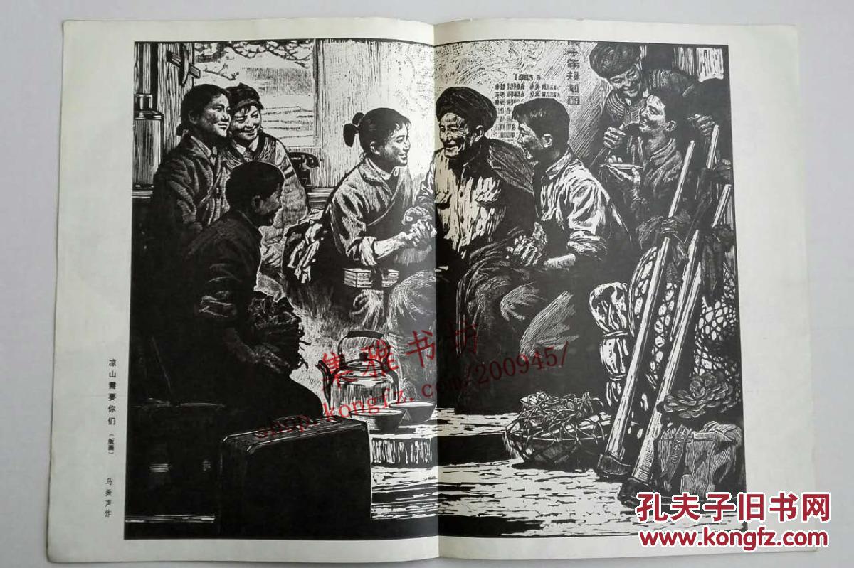 凉山需要你们（1976年一版一印）
