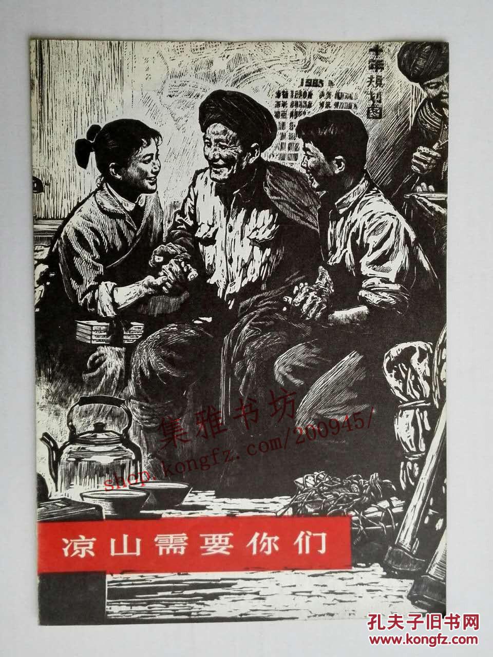 凉山需要你们（1976年一版一印）