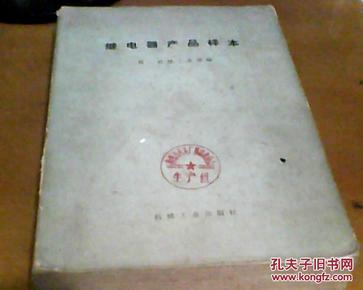 《继电器产品样本》1974年1版1印