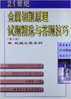 金屬切削原理試題精選與答題技巧 第2版 王娜君 主編