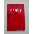 闪光的年华---晋中党史人物传略之一