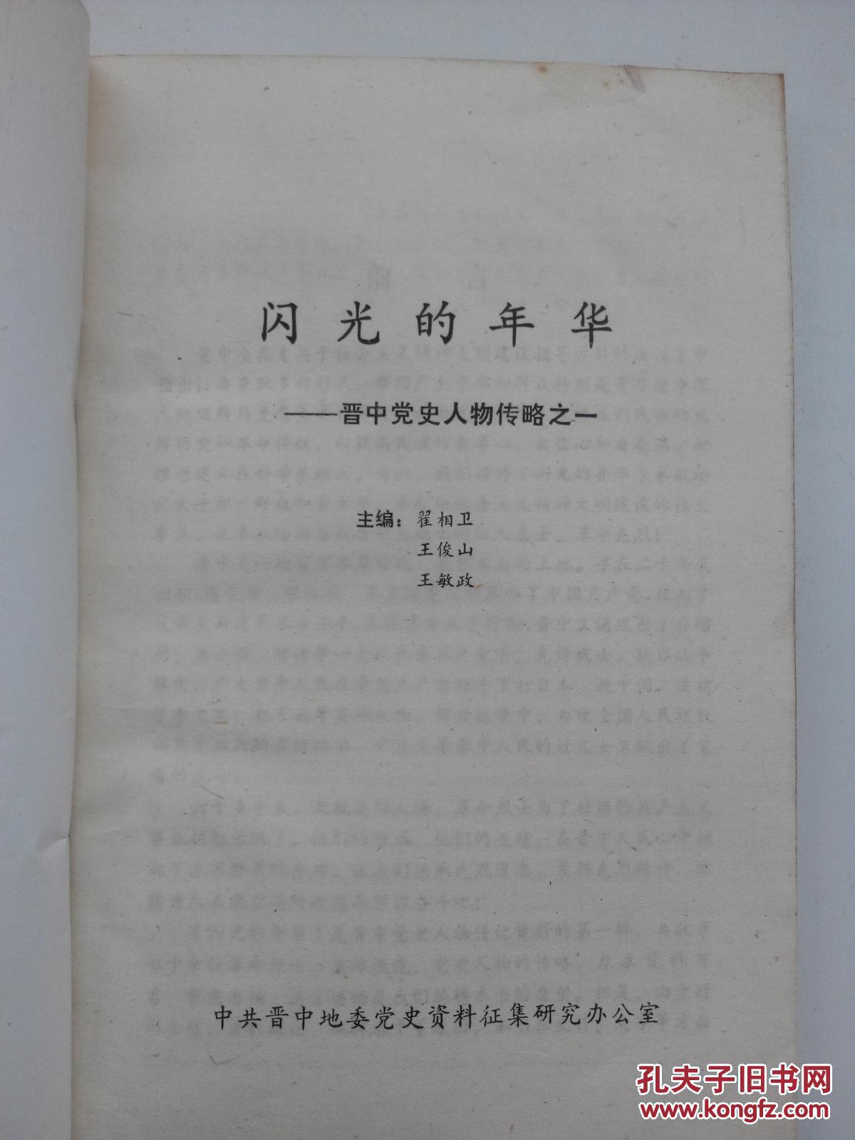 闪光的年华---晋中党史人物传略之一