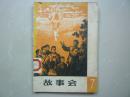 稀见 《故事会》 1965年第七辑 如图 馆藏书