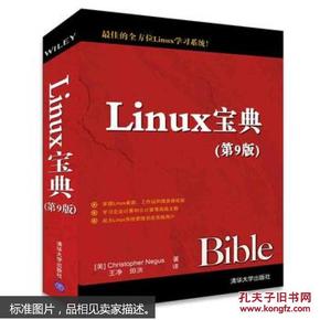 Linux宝典（第9版）