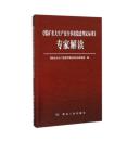 新书-《煤矿重大生产安全事故隐隐患判定标准》专家解读