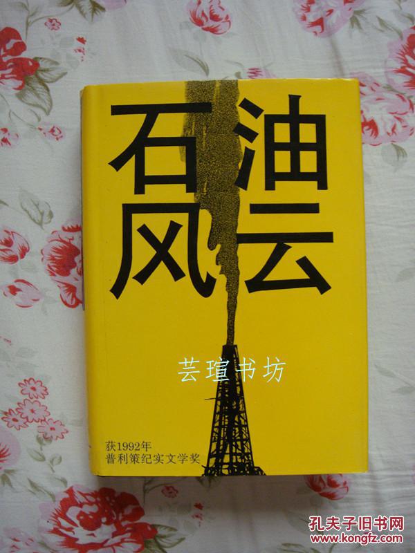 石油风云（精装加护封，1992年普利策纪实文学奖获奖作品，996页，92年版，94年2印，个人藏书，品相完美）