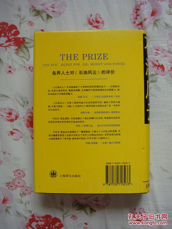 石油风云（精装加护封，1992年普利策纪实文学奖获奖作品，996页，92年版，94年2印，个人藏书，品相完美）